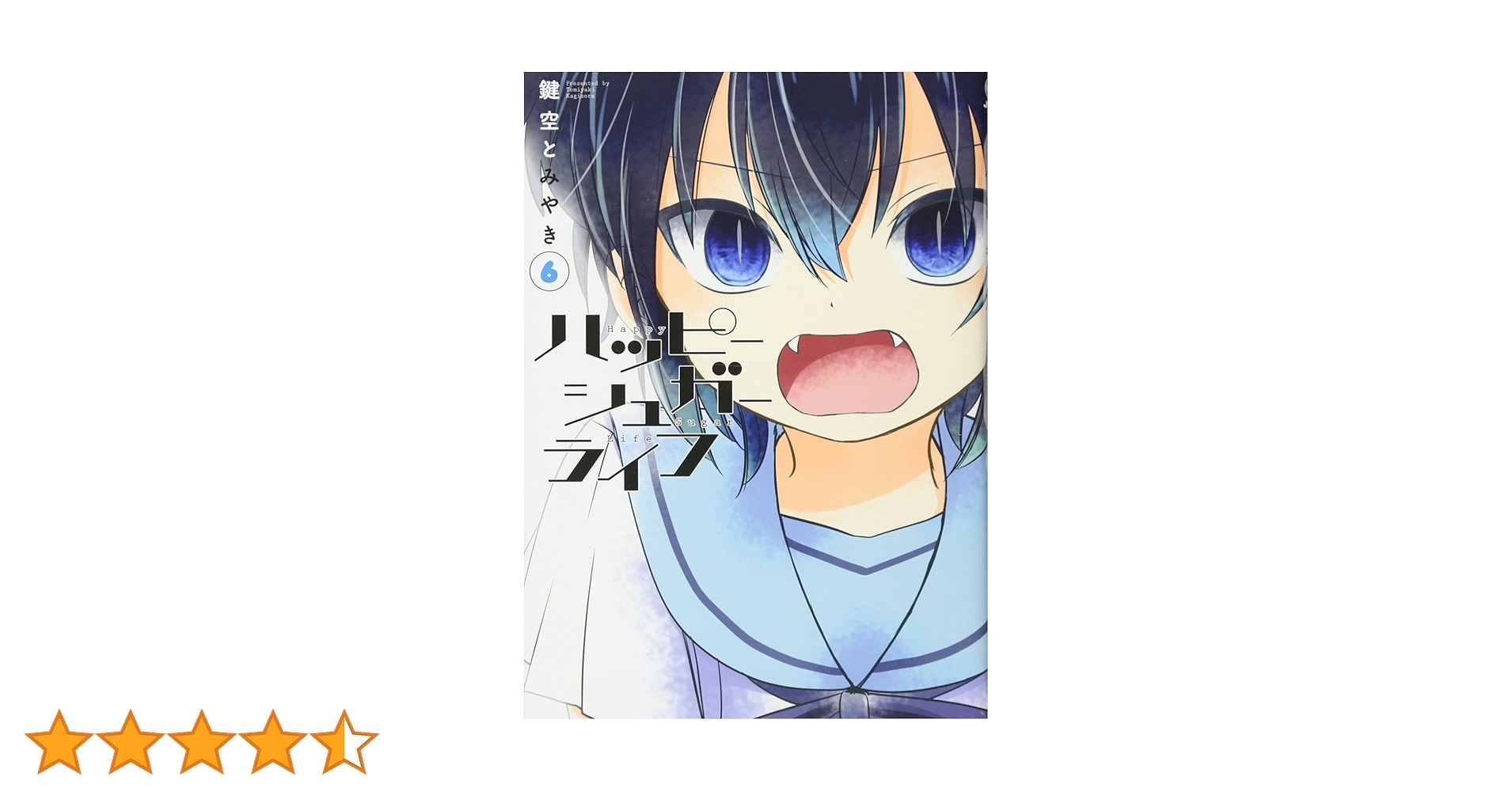 ハッピーシュガーライフ(6) (ガンガンコミックスJOKER) | 鍵空